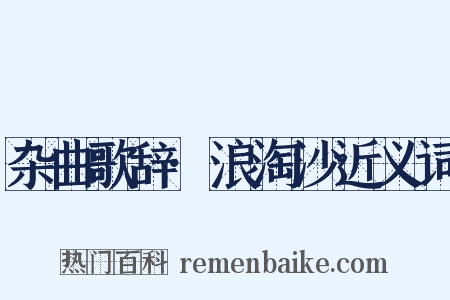 杂曲歌辞·浪淘沙近义词是什么意思的图片